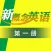 新概念英语第一册 - 超级有趣的英语作用帮