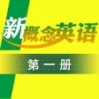 新概念英语第一册 - 超级有趣的英语作用帮 新概念英语第一册 - 超级有趣的英语作用帮
