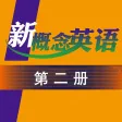 新概念英语第二册 - 超级有趣的英语作业帮 新概念英语第二册 - 超级有趣的英语作业帮