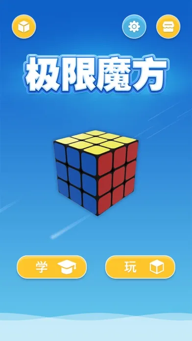 极限魔方 - 教你轻松玩魔方应用截图