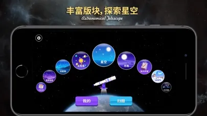 天文望远镜AR 스크린샷