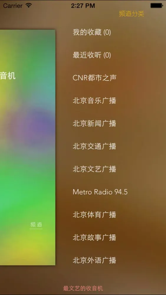Capturas de tela do 北京FM-北京专属电台