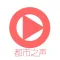 都市之声-城市汽车调频收音机