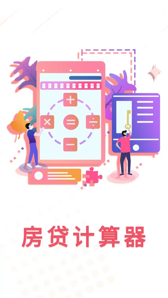 房贷利率计算器应用截图