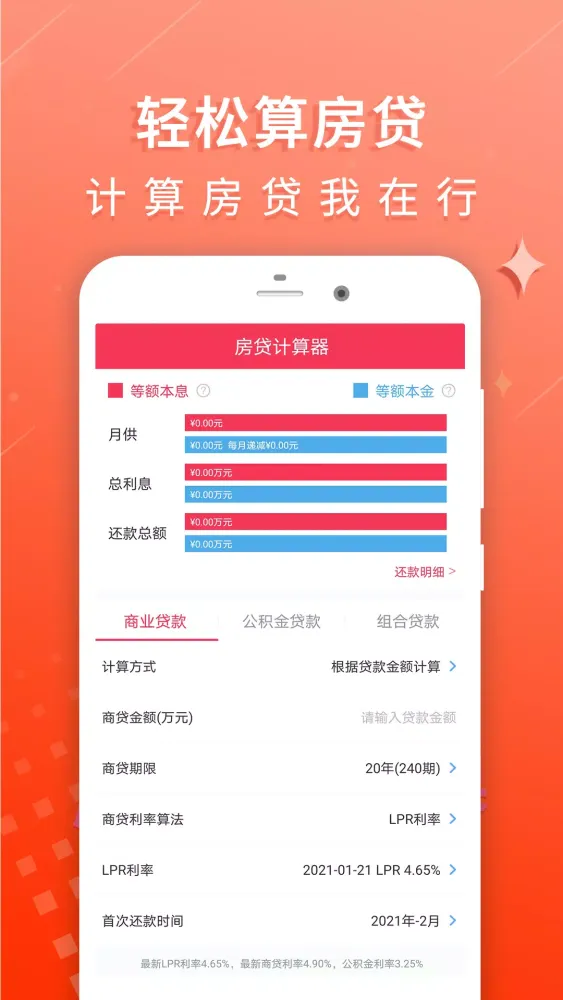 房贷利率计算器应用截图