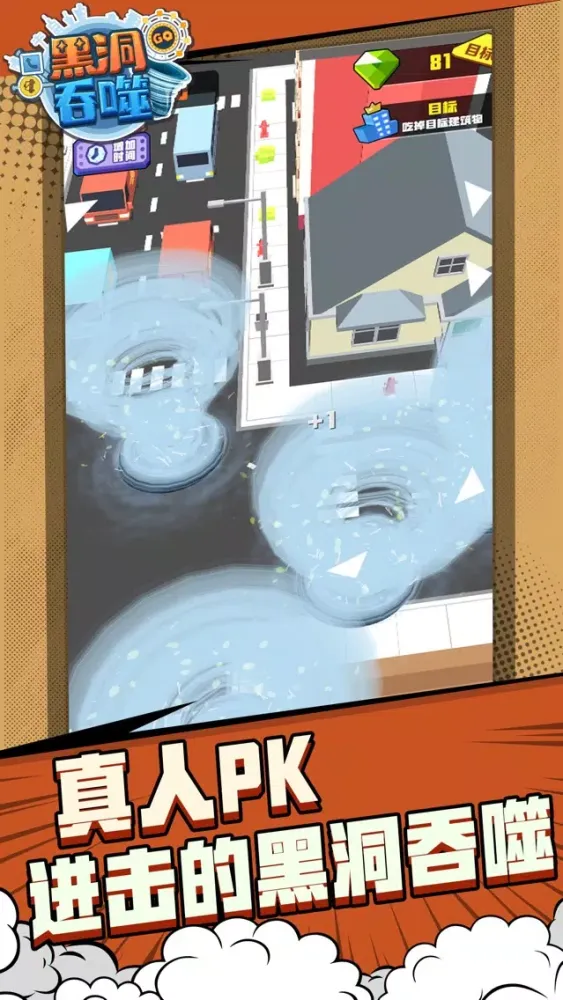 黑洞吞噬-大作战城市游戏 Screenshots