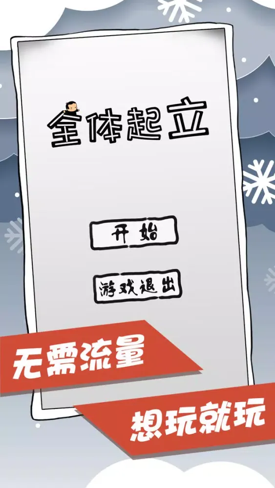 Captures d'écran de 全体起立-经典单机游戏