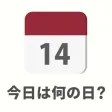 今日は何の日？ : on this day