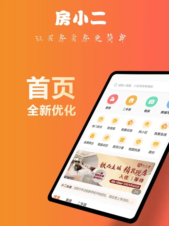房小二精英版 iPad Screenshots