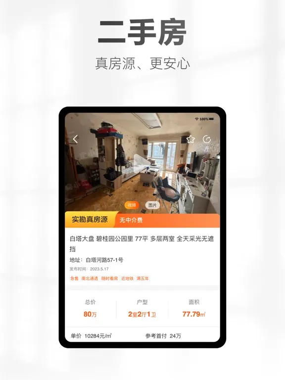房小二精英版 iPad Screenshots
