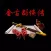 金古群侠传