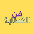 فن الخطابة