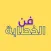 فن الخطابة