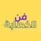 فن الخطابة