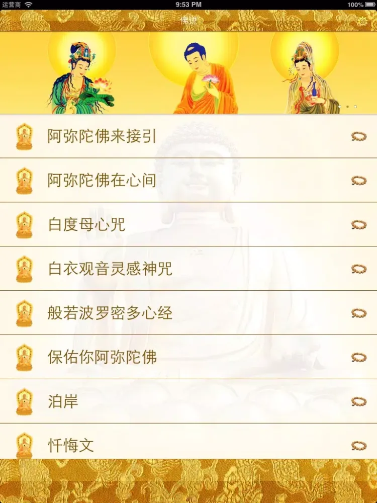佛说 iPad  스크린샷