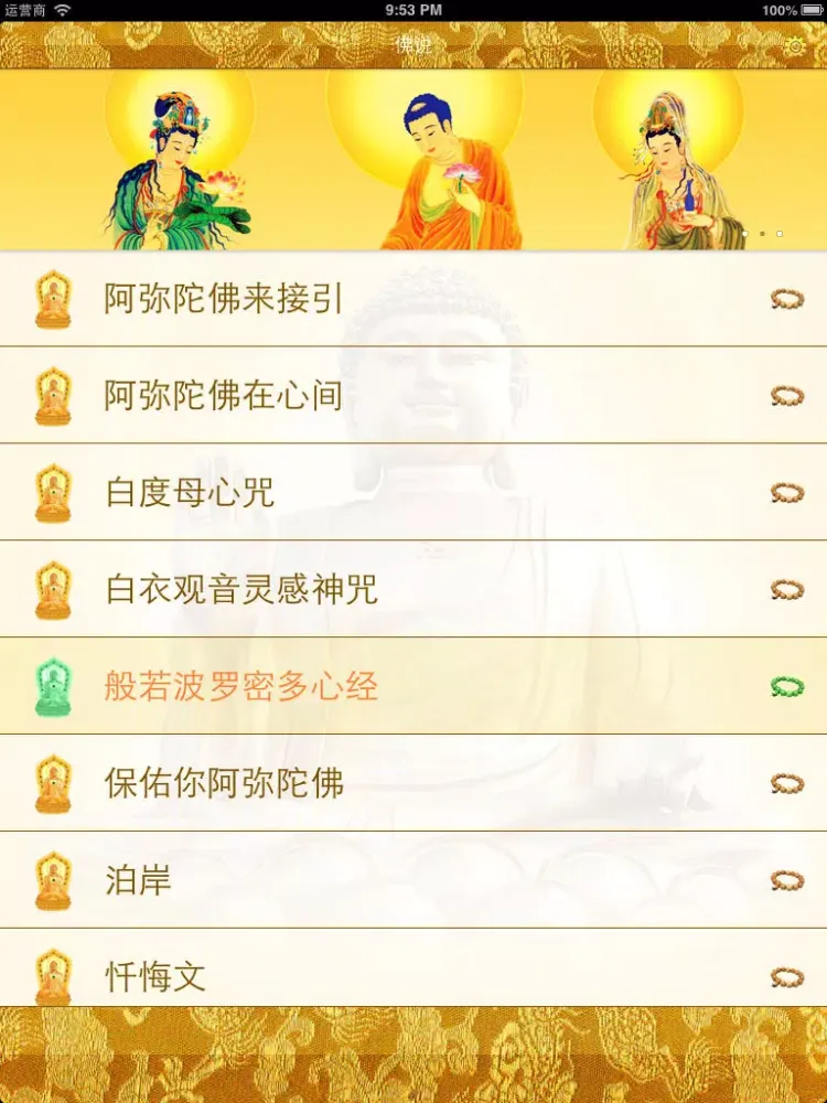 佛说 iPad  스크린샷