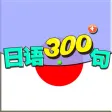 日语300句大全有声版