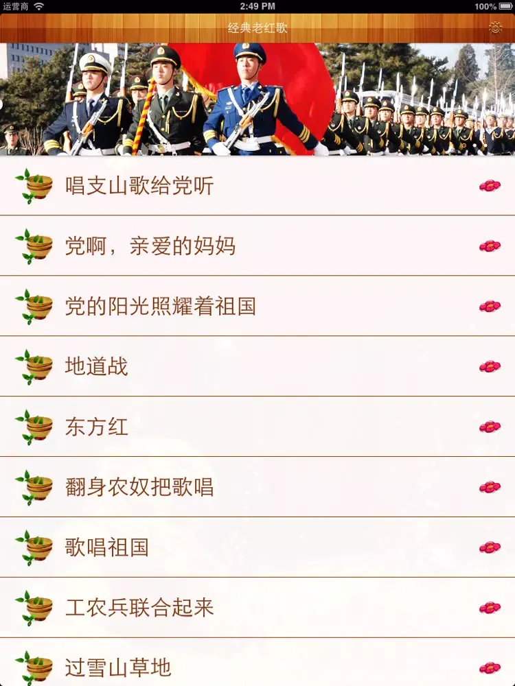 تصاویر 经典老红歌选集 iPad 