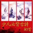 少儿必背古诗80首有声图文版