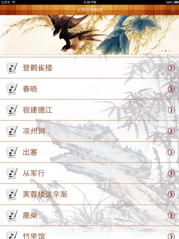 Tangkapan layar 少儿必背古诗80首有声图文版 iPad 