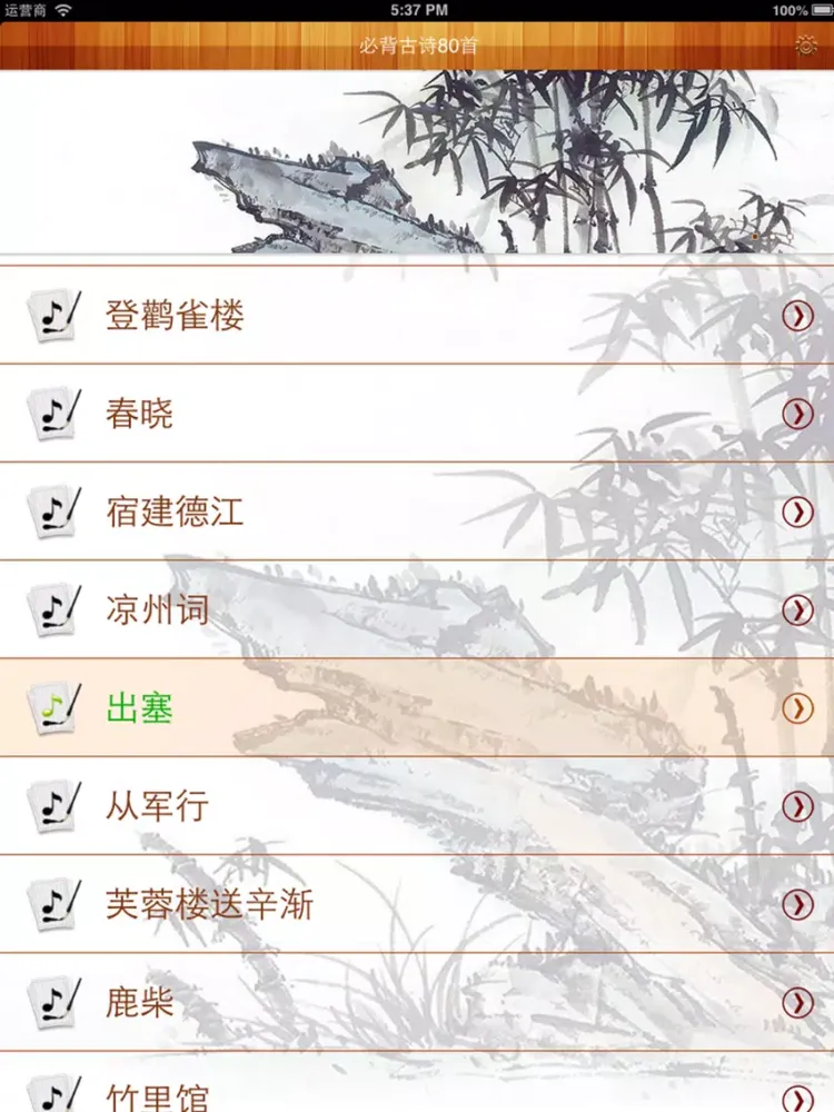 Tangkapan layar 少儿必背古诗80首有声图文版 iPad 