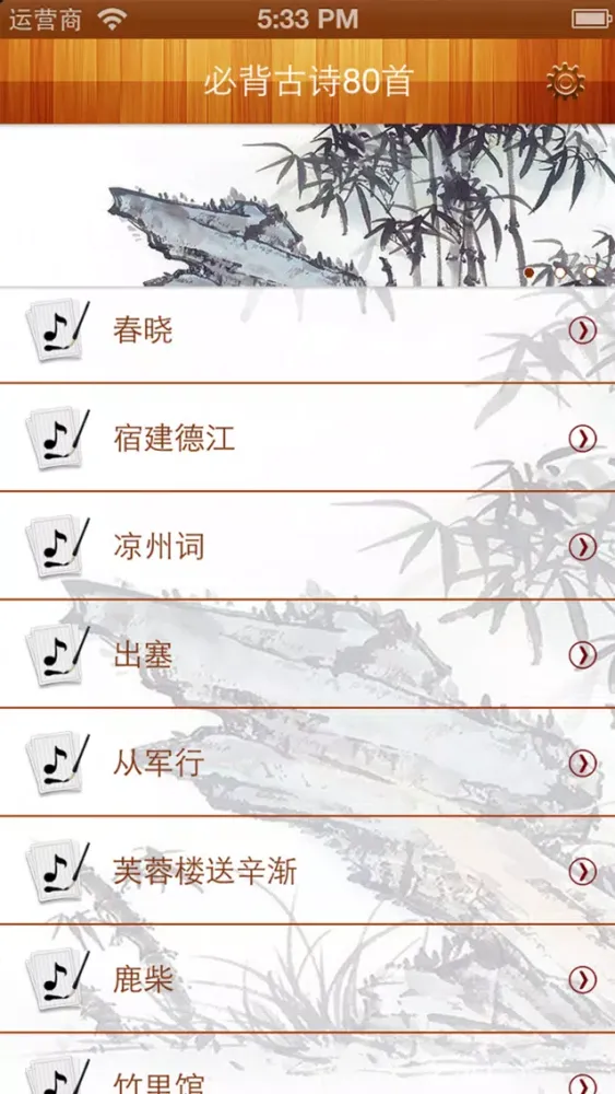 Tangkapan layar 少儿必背古诗80首有声图文版