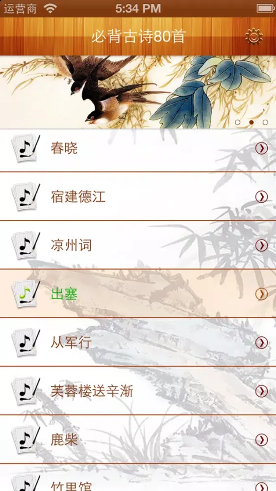 Tangkapan layar 少儿必背古诗80首有声图文版