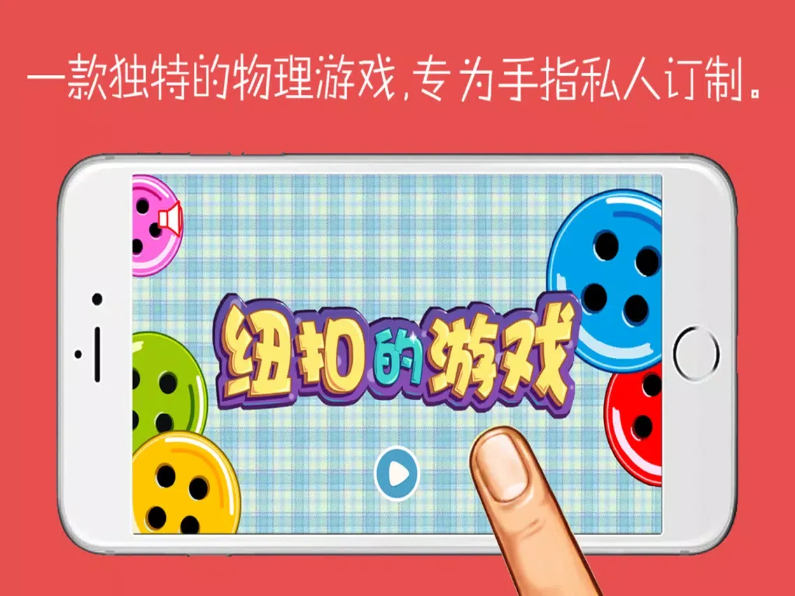 纽扣的游戏－阿里星球家乐福 iPad  Screenshots