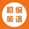 学英语—初级英语1对1学习软件