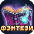 Читай книги: Фэнтези