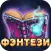 Читай книги: Фэнтези