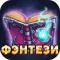 Читай книги: Фэнтези