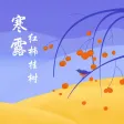 24节气工具-普及中国传统二十四节气工具