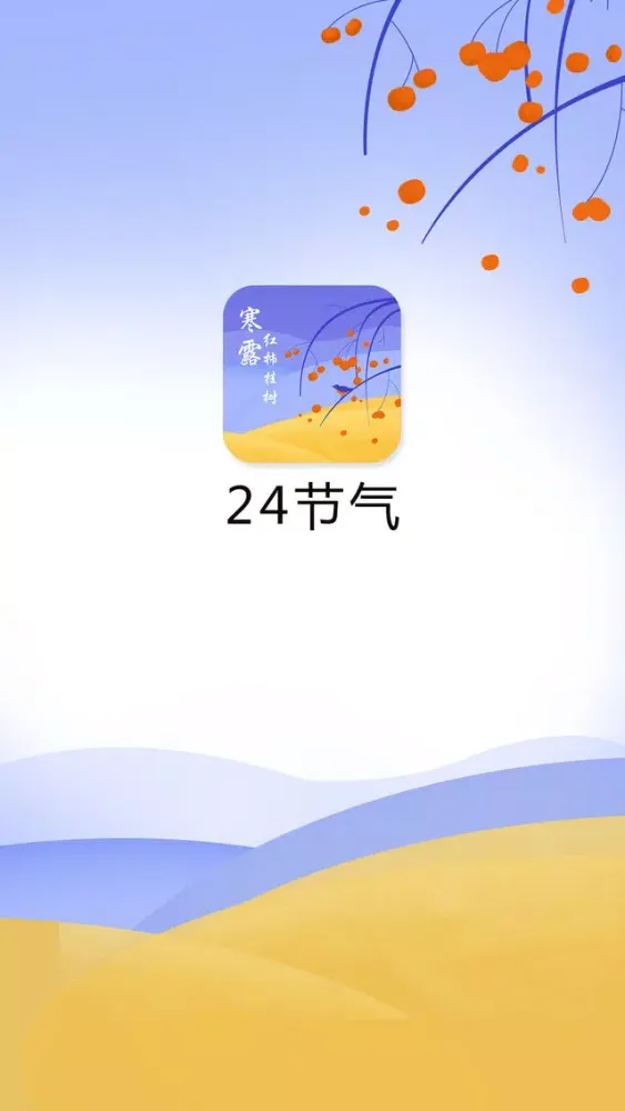 Zrzuty ekranu 24节气工具-普及中国传统二十四节气工具
