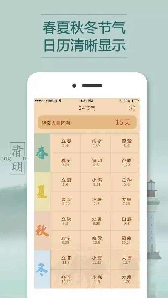 Zrzuty ekranu 24节气工具-普及中国传统二十四节气工具