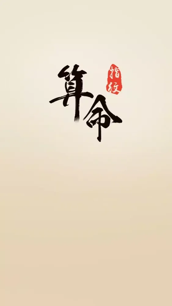 指纹卜卦-指纹测算占卜运势工具 سکرین شاٹس