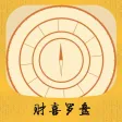 财喜罗盘-财福神风水罗盘指南针