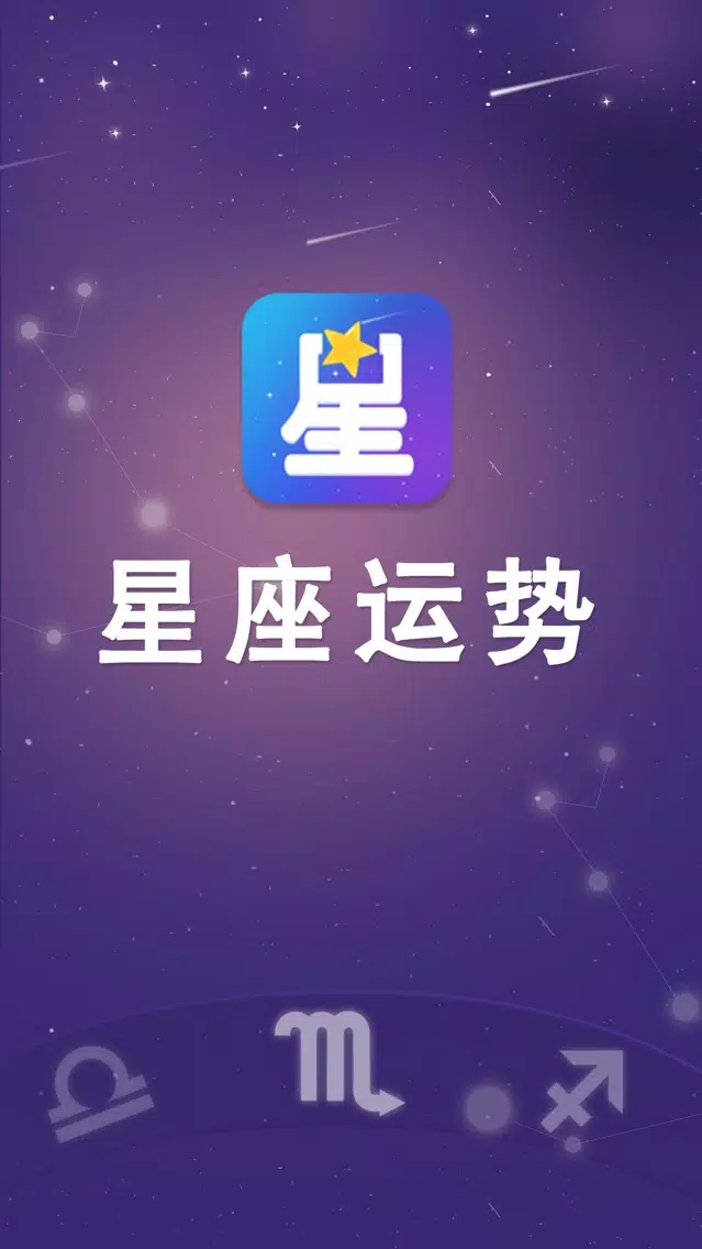Screenshot di 星座运程-十二星座综合运势解析