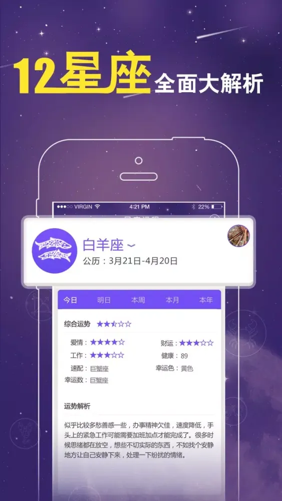 星座运程-十二星座综合运势解析 Ekran Görüntüleri