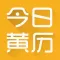 今日黄历-传统老黄历出行宜忌查询工具