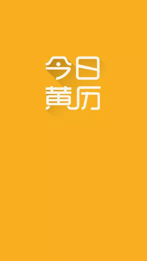 تصاویر 今日黄历-传统老黄历出行宜忌查询工具