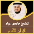 قران كريم بصوت فارس عباد