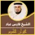 قران كريم بصوت فارس عباد
