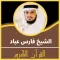 قران كريم بصوت فارس عباد