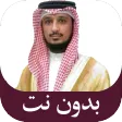قرآن كريم فارس عباد بدون نت