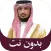 قرآن كريم فارس عباد بدون نت
