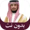 قرآن كريم فارس عباد بدون نت