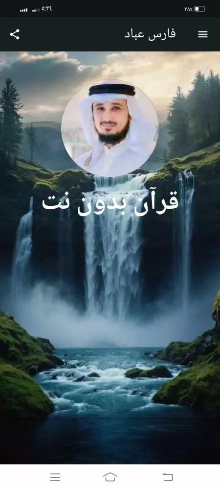 تصاویر قرآن كريم فارس عباد بدون نت