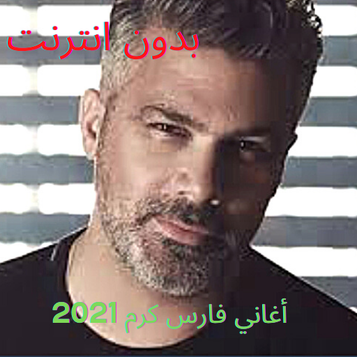 أغاني فارس كرم 2021 دون انترنت أغاني فارس كرم 2021 دون انترنت