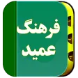 فرهنگ لغت عمید (کامل)